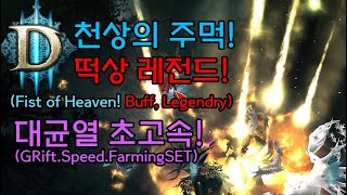 천상의 주먹 떡상레전드! 대균열 초고속 세팅(D3.S27.FoH.Buff Legendry.GRift.Speed.Farming.Setting)