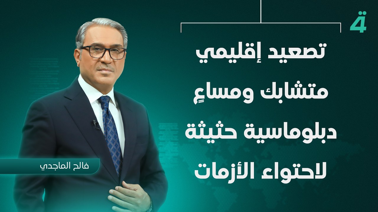 فيديو | تصعيد إقليمي متشابك ومساعٍ دبلوماسية حثيثة لاحتواء الأزمات | نشرة أخبار الثامنة مع فالح الماجدي