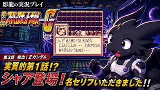 【実況プレイ】第2次スーパーロボット大戦G part 3【実質第1話】
