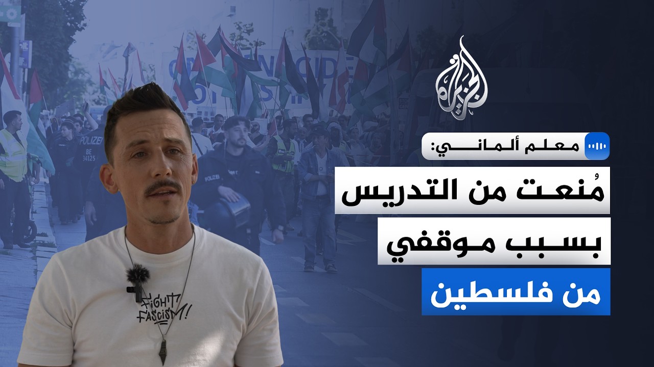 معلم ألماني: مُنعـت من التدريس بسبب موقفي من فلسطين