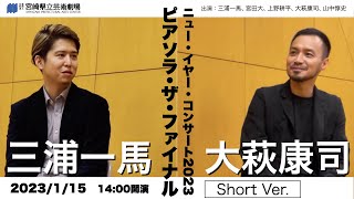 Download lagu 【Short Ver.】ニュー・イヤー・コンサート2023 ピアソラ・ザ・ファイナル　三浦一馬×大萩康司 スペシャルインタビュー mp3