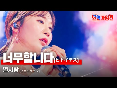 별사랑(ビョルサラン) - 너무합니다(ヒドイデス)｜한일가왕전 5회