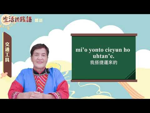 生活說族語 11鄒語 08交通工具