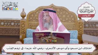 [168] اختلاف ابن مسعود وأبي موسى الأشعري -رضي الله عنهما- في تيمّم الجُنُب - عثمان الخميس