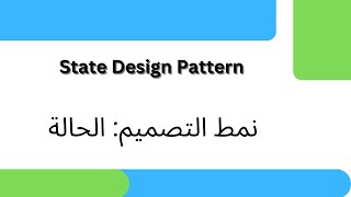 State Design Pattern Explained | شرح نمط التصميم: الحالة