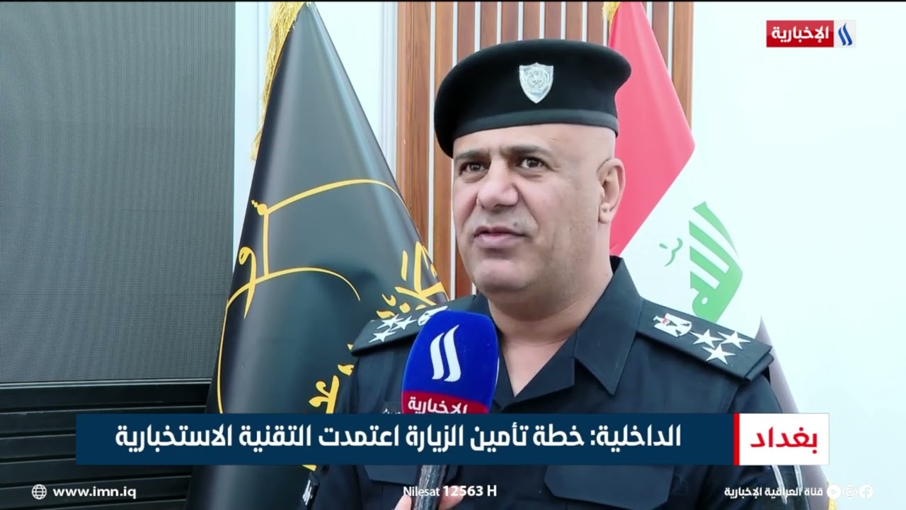 فيديو | الداخلية: خطة تأمين الزيارة اعتمدت التقنية الاستخبارية
