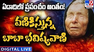 Baba Vanga's Predictions LIVE | About India For 2023 - TV9
