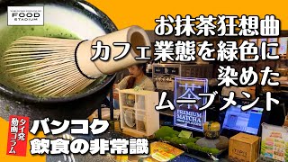 【タイ発･動画コラム バンコク飲食の非常識 第15回】お抹茶狂騒曲 カフェ業態を緑色に染めたムーブメント