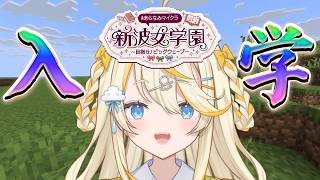 【 Minecraft 】#あらなみマイクラ　入学だ～～！ 【 にじさんじ / 蝸堂みかる 】