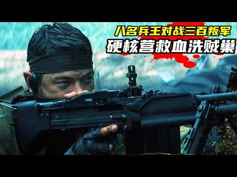 又一部非常震撼的史詩佳作，非洲叛軍屠殺平民活剝乳房，8名海豹兵王對戰300叛軍，頂尖戰力硬核營救血洗賊巢