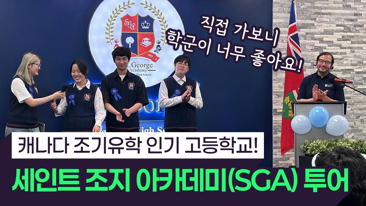 세인트 조지 아카데미 소개 영상 썸네일