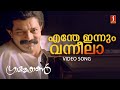 Enthe Innum Vanneela Video Song Gireesh Puthenchery Vidyasagar P Jayachandran KJ Jeemon