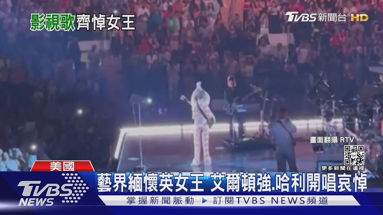 藝界緬懷英女王 艾爾頓強、哈利悼念、體壇賽事延期