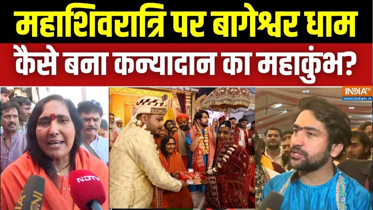 महाशिवरात्रि पर Bageshwar Dham बना कन्यादान का महाकुंभ, 305 निर्