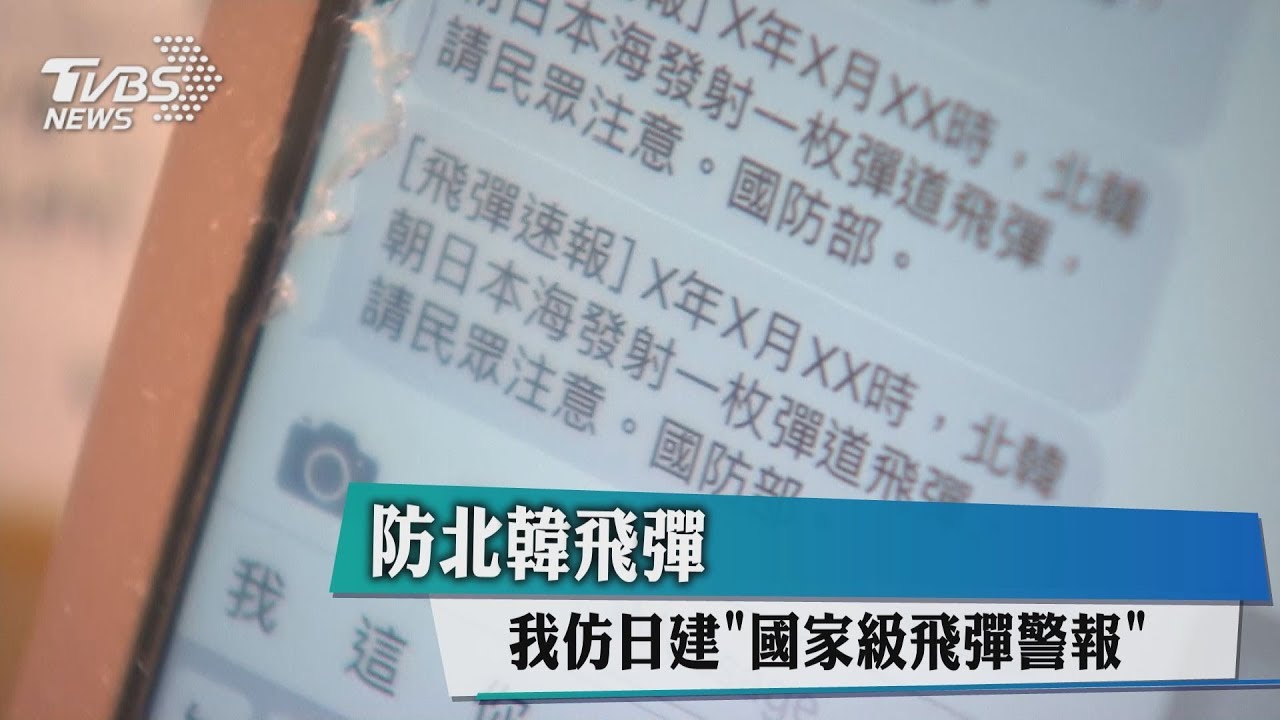 防北韓飛彈 我仿日建「國家級飛彈警報」