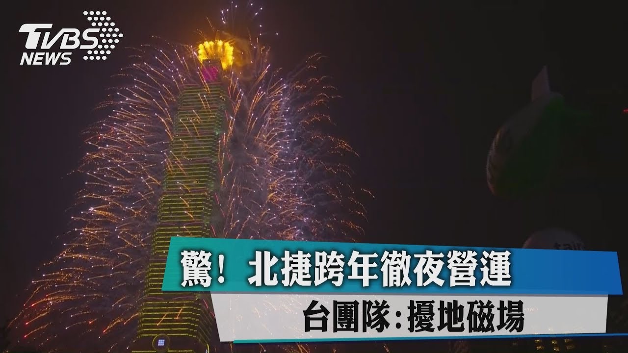 你我都推了一把?跨年夜北捷爆量改變「地球磁場」
