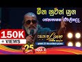 මීන නුවන් යුග Meena Nuwan Yuga Senanayaka Weraliyadda With Naada Colour Of Lov
