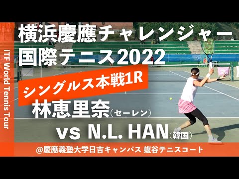 #超速報【ITF横浜慶應2022/1R】Na-Lae HAN(韓国) vs 林恵里奈(セーレン) 横浜慶應チャレンジャー国際テニストーナメント2022 シングルス1回戦