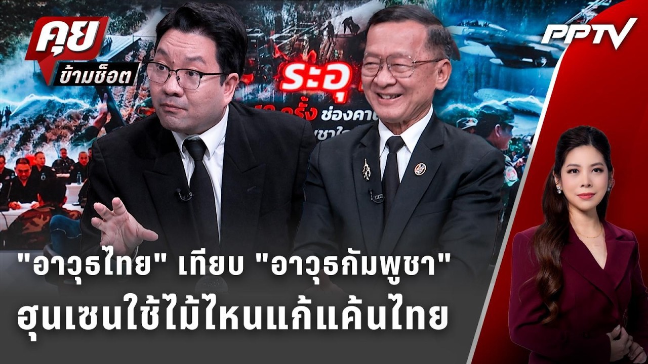 Exclusive Talk | วิเคราะห์ "อาวุธไทย" เทียบ "อาวุธกัมพูชา" ฮุนเ?