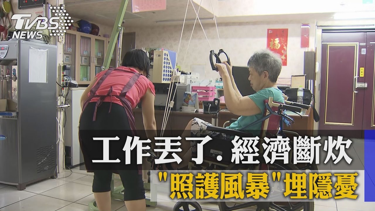 工作丟了、經濟斷炊　「照護風暴」埋隱憂