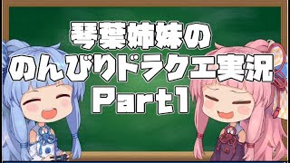 【ドラゴンクエスト１】 琴葉姉妹ののんびりドラクエ実況 part1 【ボイスロイド実況】