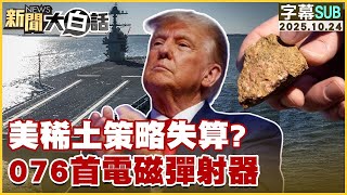 【SUB】美稀土策略失算？076首電磁彈射器【#金臨天下 X #新聞大白話】20251024 #字幕版 #美國 #稀土 #電磁彈射器