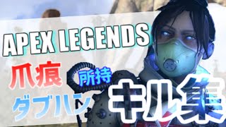 【APEX LEGENDS】 爪痕ダブハン持ちスタイリッシュキル集！！【きれいなものだけ】│PC