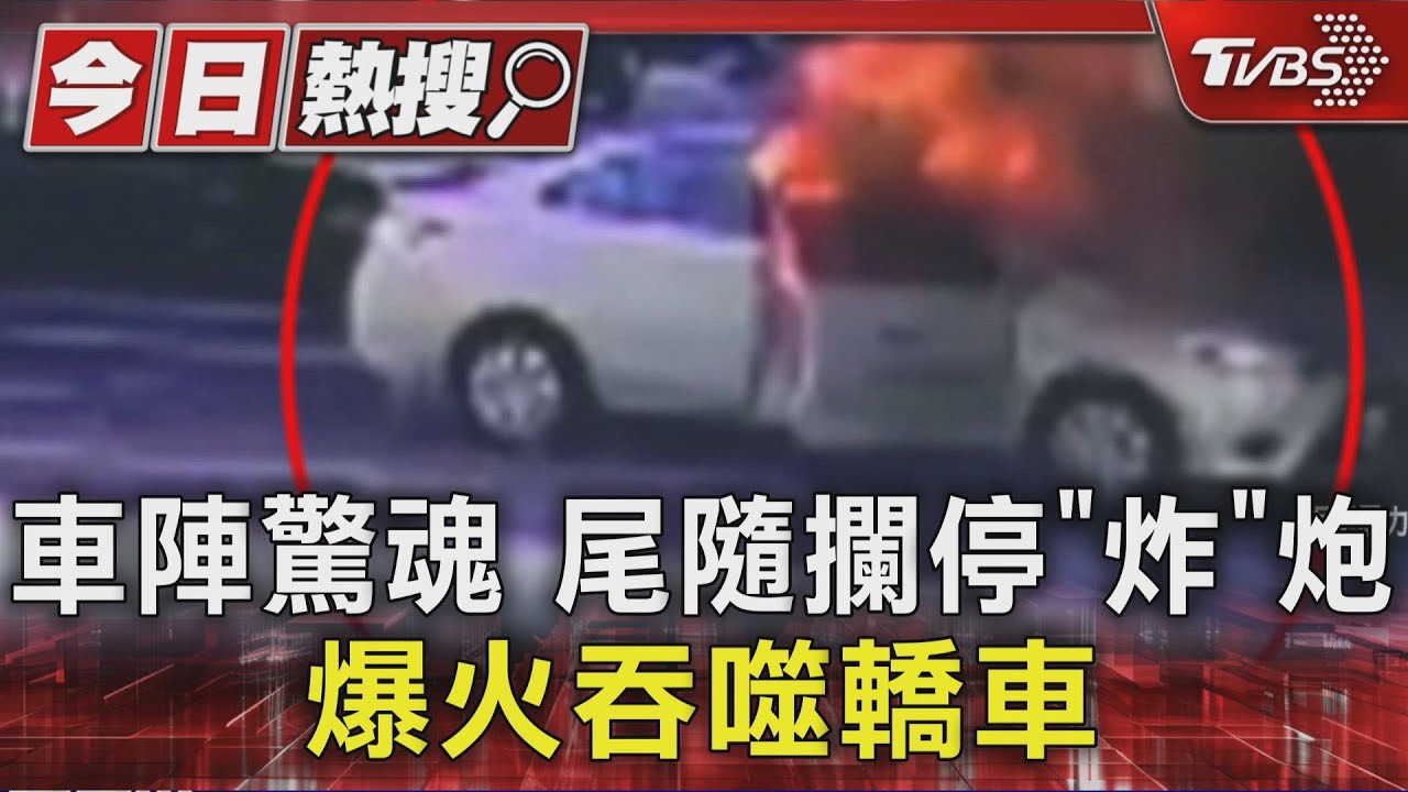 機車騎士怒丟蝴蝶炮!轎車3分鐘成火球 駕駛跳車逃生