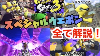 【スプラトゥーン3】最新情報!新スペシャルウエポン全7種!まとめて紹介してみた!ぶっ壊れも!?