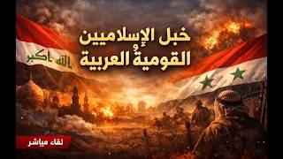 هل القومية العربية هي مؤامرة الاقليات ضد وحدة المسلمين ؟؟ خبل الاسلاميين