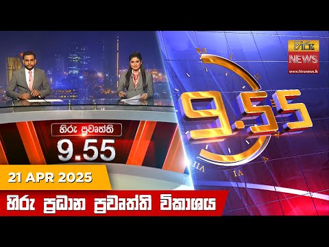 Hiru News 09:55 PM | 2025-04-21