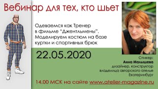 Анна Малышева: Моделируем костюм Тренера из фильма
