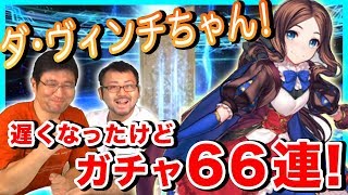 【FGO】ガチャ結果に驚愕!?レオナルド･ダ･ヴィンチ(ライダー)を狙って66連引いてみた！【ほぼ最速ガチャ実況】