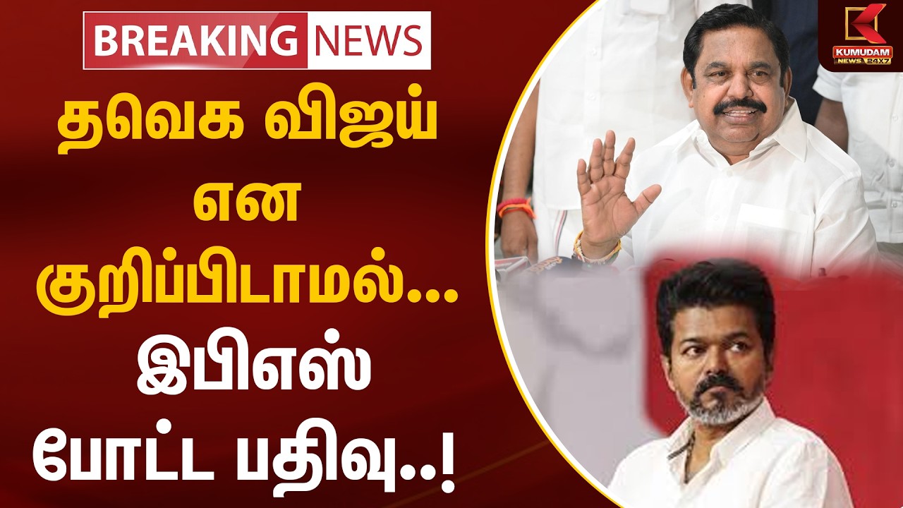 BREAKING : தவெக விஜய் என குறிப்பிடாமல்... இபிஎஸ் போட்ட பதிவு..! | TVK Vijay | EPS | ADMK | Kumudam