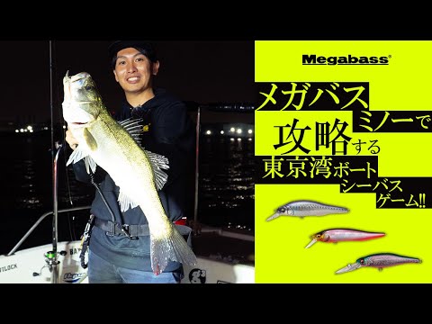 【MEGABASS】メガバスミノーで攻略する東京湾ボートシーバスゲーム!!