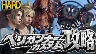 【ハード攻略】ヘリガンナー・カスタム戦HARDかんたん攻略！【ff7 リバース】