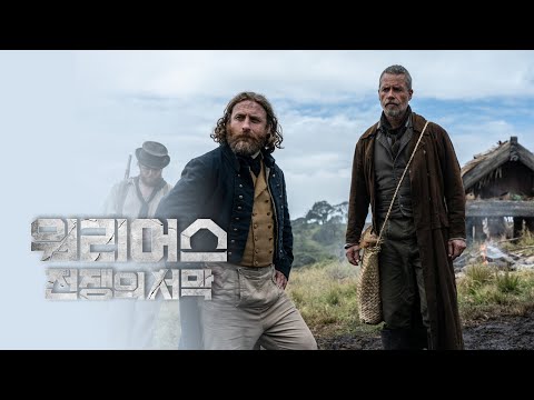 [워리어스 전쟁의 서막] 메인예고편