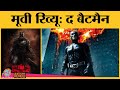 The Batman Movie Review in Hindi | Robert Pattinson | Zoe Kravitz | Matt Reeves