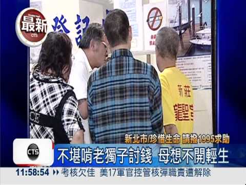 不堪啃老獨子討錢 母想不開輕生