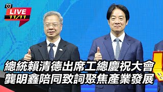 總統賴清德出席工總慶祝大會
