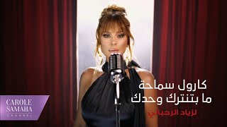 ما بتنترك وحدك - كارول سماحة