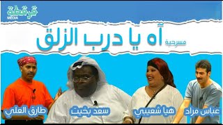 Download lagu مسرحية اه يادرب الزلق mp3