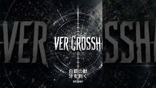 ホロライブの獅白ぼたんさんをイメージして作ったオリジナル曲です『Silver Crosshair』　#獅白ぼたん #hololive #ホロライブ #ししろん