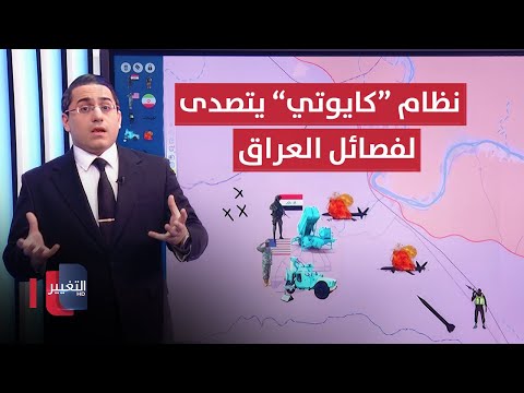 شاهد بالفيديو.. واشنطن تدمر طائرات فصائل العراق بانظمة "كايوتي" الصاروخية | رأس السطر