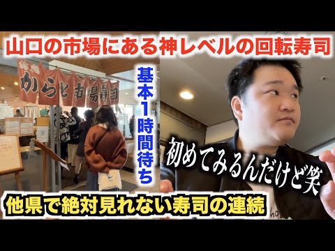 ¡Esto es increíble! ! Ubicado en el mercado Karato en Yamaguchi