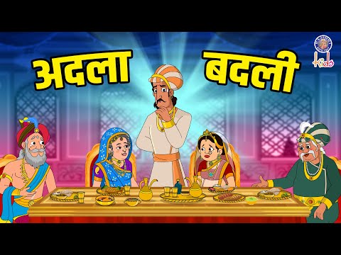 अदला बदली | The Royal Switch | Akbar Birbal Ki Kahani | Akbar Birbal Stories | S2 Ep 27