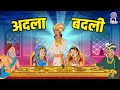 अदला बदली The Royal Switch Akbar Birbal Ki Kahani Akbar Birbal Stories S2 Ep 27