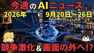 【ゆっくり解説】今週のAIニュース 9/20〜9/26：一番賢いAIが一気に値下げ、Claudeが研究で成果【週刊AI】