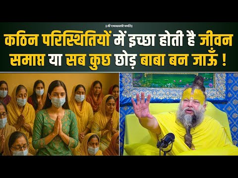कठिन परिस्थितियों में इच्छा होती है जीवन समाप्त या सब कुछ छोड़ बाबा जी बन जाऊँ ! Bhajan Marg
