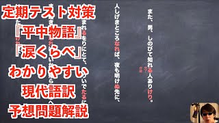 定期テスト対策『平中物語』「涙くらべ」わかりやすい現代語訳予想問題解説